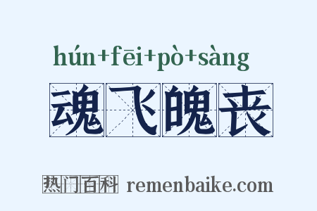 魂飞魄丧是什么意思的图片